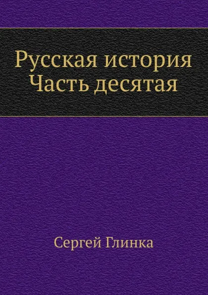 Обложка книги Русская история. Часть десятая, С. Н. Глинка