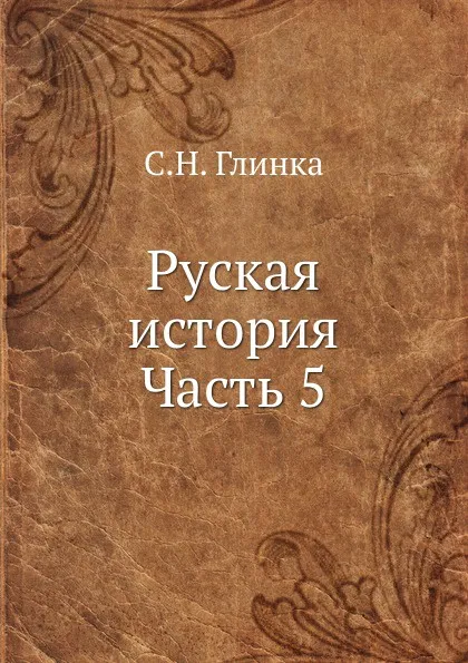 Обложка книги Руская история. Часть 5, С. Н. Глинка