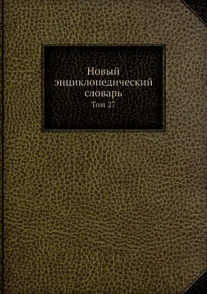 Обложка книги Новый энциклопедический словарь. Том 27, К. К. Арсеньев