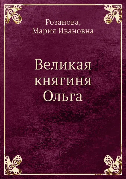 Обложка книги Великая княгиня Ольга, М.И. Розанова