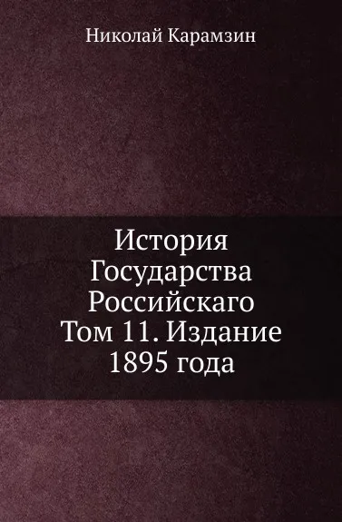 Обложка книги История Государства Российскаго. Том 11. Издание 1895 года, Н. Карамзин