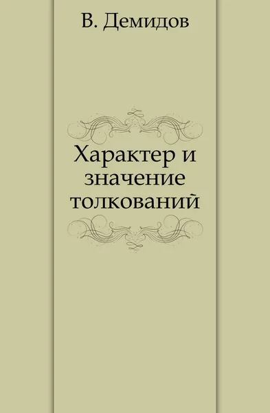 Обложка книги Характер и значение толкований, В. Демидов