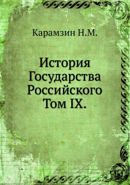 Обложка книги История Государства Российского. Том IX, Н. Карамзин