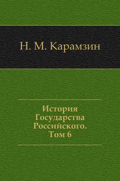 Обложка книги История Государства Российского. Том 6, Н. Карамзин