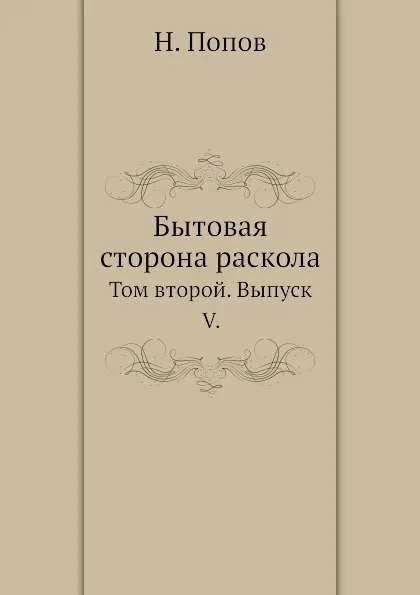 Обложка книги Бытовая сторона раскола. Том второй. Выпуск V, Н. Попов