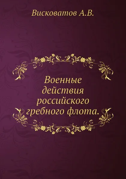 Обложка книги Военные действия российского гребного флота, А. В. Висковатов