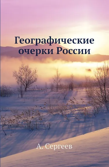 Обложка книги Географические очерки России, А. Сергеев