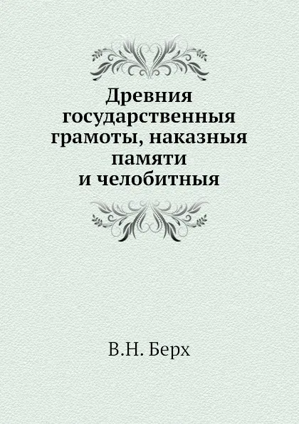 Обложка книги Древния государственныя грамоты, наказныя памяти и челобитныя, В. Н. Берх