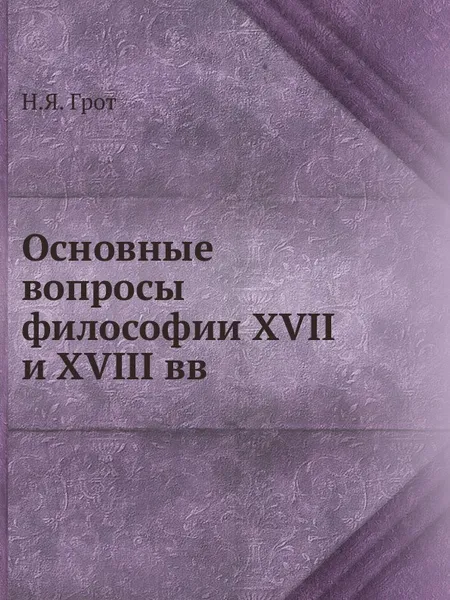 Обложка книги Основные вопросы философии XVII и XVIII вв, Н.Я. Грот