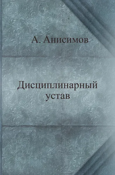Обложка книги Дисциплинарный устав, А. Н. Анисимов