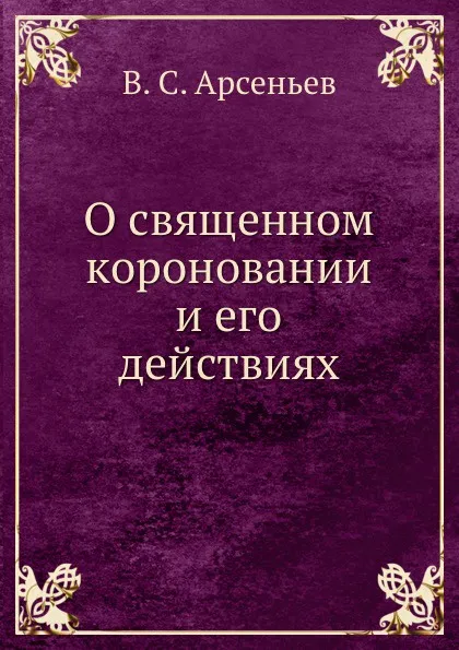 Обложка книги О священном короновании и его действиях, В. С. Арсеньев