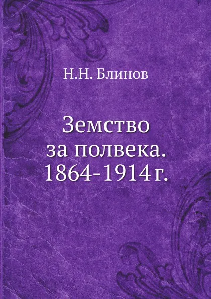 Обложка книги Земство за полвека. 1864-1914 г., Н.Н. Блинов