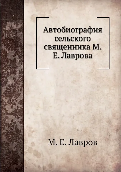 Обложка книги Автобиография сельского священника М. Е. Лаврова, М.Е. Лавров