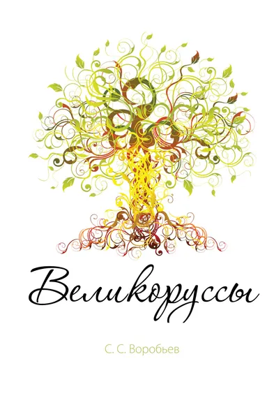 Обложка книги Великоруссы, С.С. Воробьев