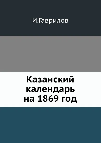 Обложка книги Казанский календарь на 1869 год, И. Гаврилов