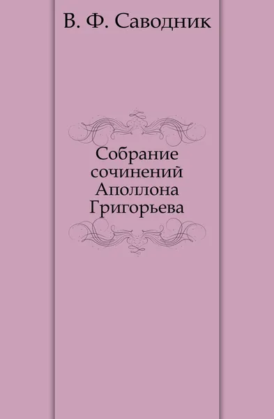 Обложка книги Собрание сочинений Аполлона Григорьева, В.Ф. Саводник