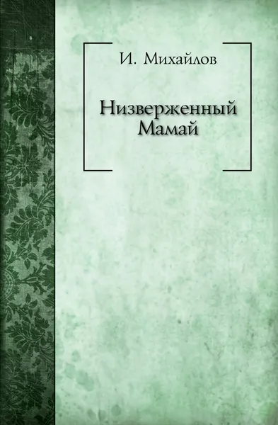 Обложка книги Низверженный Мамай, И. Михайлов