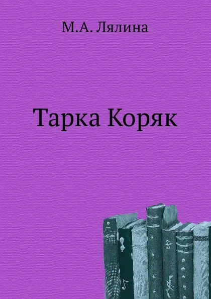 Обложка книги Тарка Коряк, М. А. Лялина