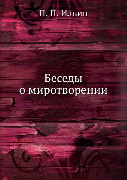 Обложка книги Беседы о миротворении, П.П. Ильин