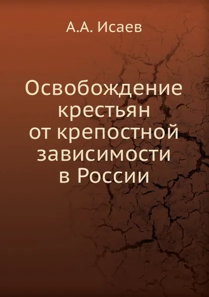 Обложка книги Освобождение крестьян от крепостной зависимости в России, А.А. Исаев