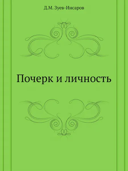 Обложка книги Почерк и личность, Д.М. Зуев-Инсаров