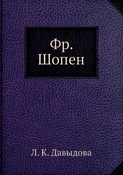 Обложка книги Фр. Шопен, Л.К. Давыдова