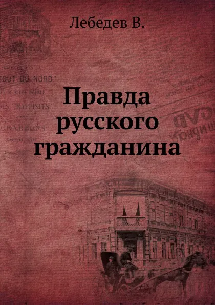 Обложка книги Правда русского гражданина, В. Лебедев