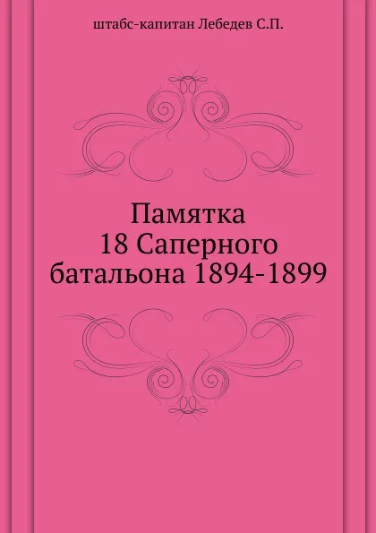 Обложка книги Памятка 18 Саперного батальона 1894-1899, С. П. Лебедев