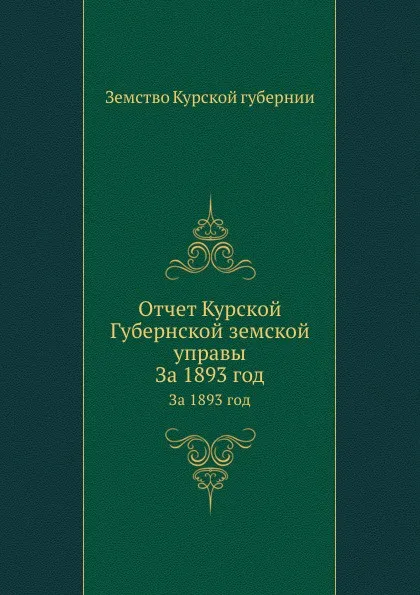 Обложка книги Отчет Курской Губернской земской управы. За 1893 год, Неизвестный автор