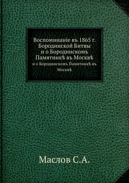 Обложка книги Воспоминание в 1865 г. Бородинской Битвы. и о Бородинском Памятнике в Москве, С.А. Маслов