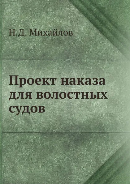 Обложка книги Проект наказа для волостных судов, Н.Д. Михайлов