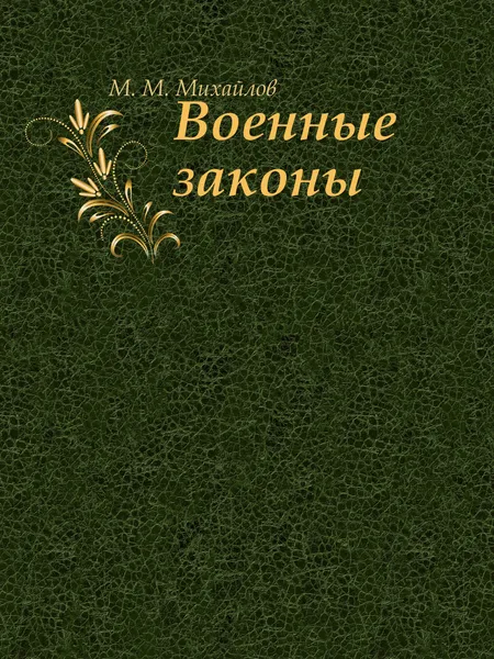 Обложка книги Военные законы, М.М. Михайлов