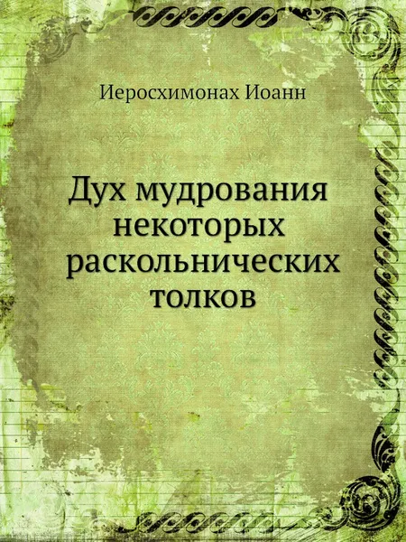 Обложка книги Дух мудрования некоторых раскольнических толков, Иоанн