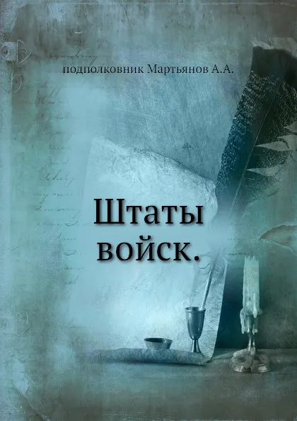 Обложка книги Штаты войск, А.А. Мартьянов
