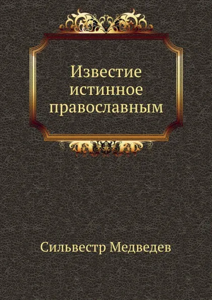 Обложка книги Известие истинное православным, С. Медведев