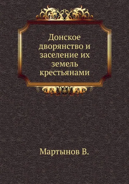Обложка книги Донское дворянство и заселение их земель крестьянами, В. Мартынов