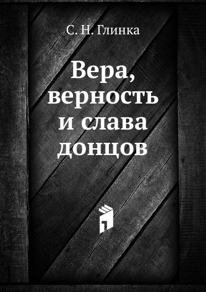 Обложка книги Вера, верность и слава донцов, С. Н. Глинка