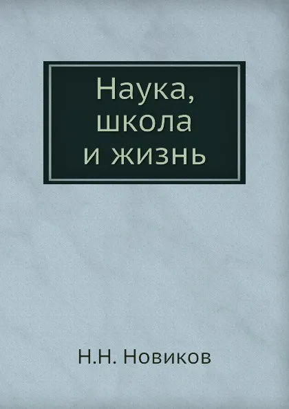 Обложка книги Наука, школа и жизнь, Н.Н. Новиков