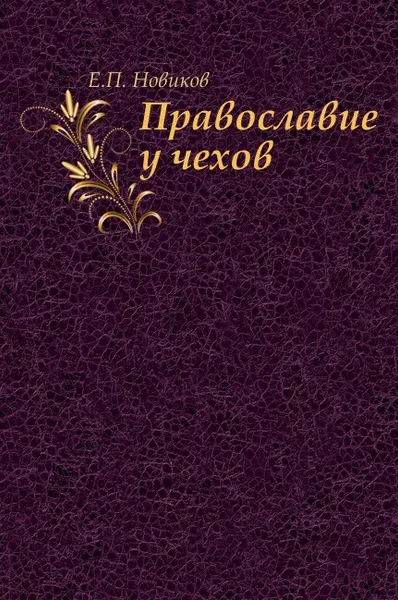 Обложка книги Православие у чехов, Е.П. Новиков