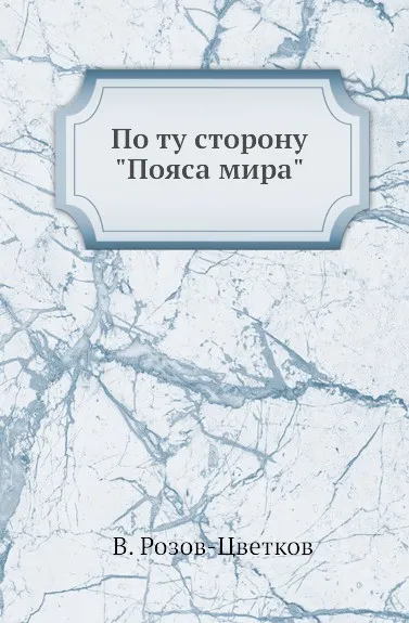 Обложка книги По ту сторону 