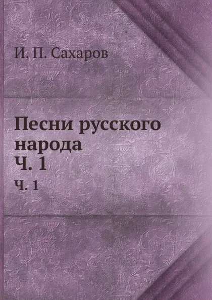 Обложка книги Песни русского народа. Часть 1, И.П. Сахаров