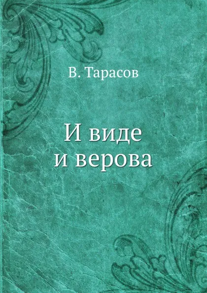 Обложка книги И виде и верова, В. Тарасов