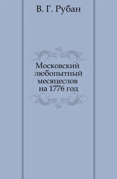 Обложка книги Московский любопытный месяцеслов на 1776 год, В.Г. Рубан