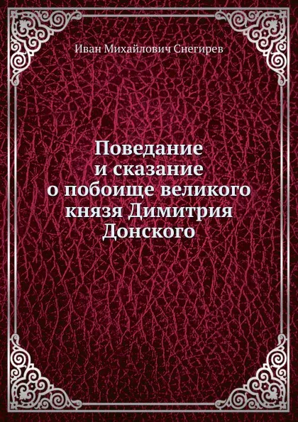 Обложка книги Поведание и сказание о побоище великого князя Димитрия Донского, И. М. Снегирев