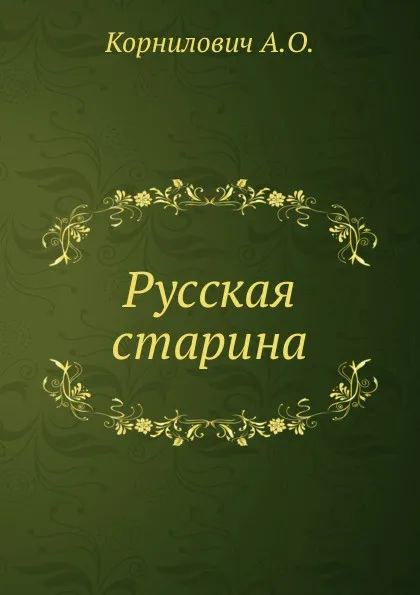 Обложка книги Русская старина, А.О. Корнилович