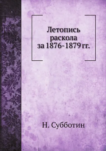 Обложка книги Летопись раскола за 1876-1879 гг., Н. Субботин