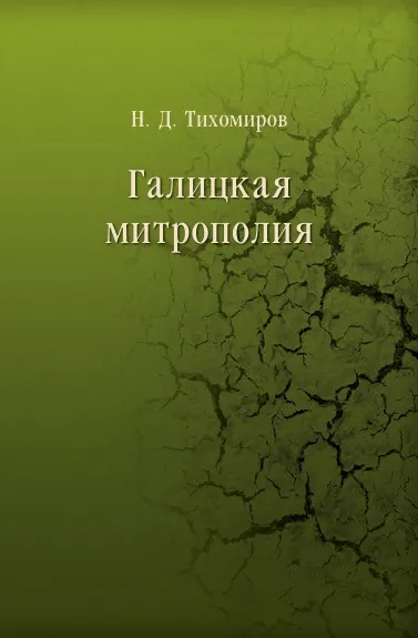 Обложка книги Галицкая митрополия, Н.Д. Тихомиров