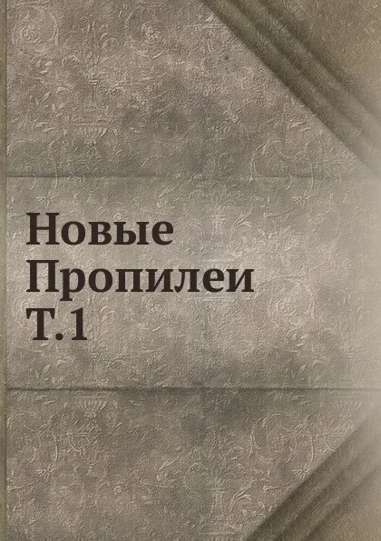 Обложка книги Новые Пропилеи. Том 1, М.О. Гершензон