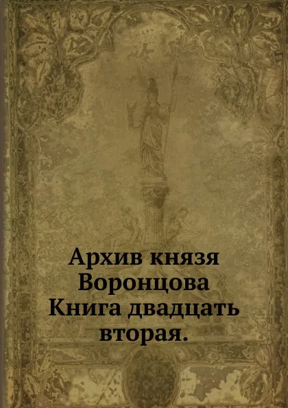 Обложка книги Архив князя Воронцова. Книга 22, П. И. Бартенев