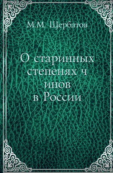 Обложка книги О старинных степенях чинов в России, М. М. Щербатов